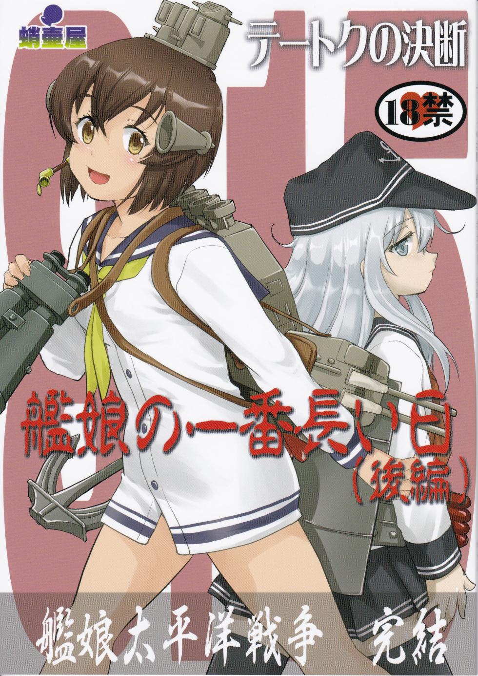 (C97) [Takotsuboya (TK)] Teitoku no Ketsudan Kanmusu no Ichiban Nagai Hi (Kouhen) | 提督的决断 舰娘最长 的一天 (下)  (Kantai Collection -KanColle-) [Chinese] [机翻] - Page 1