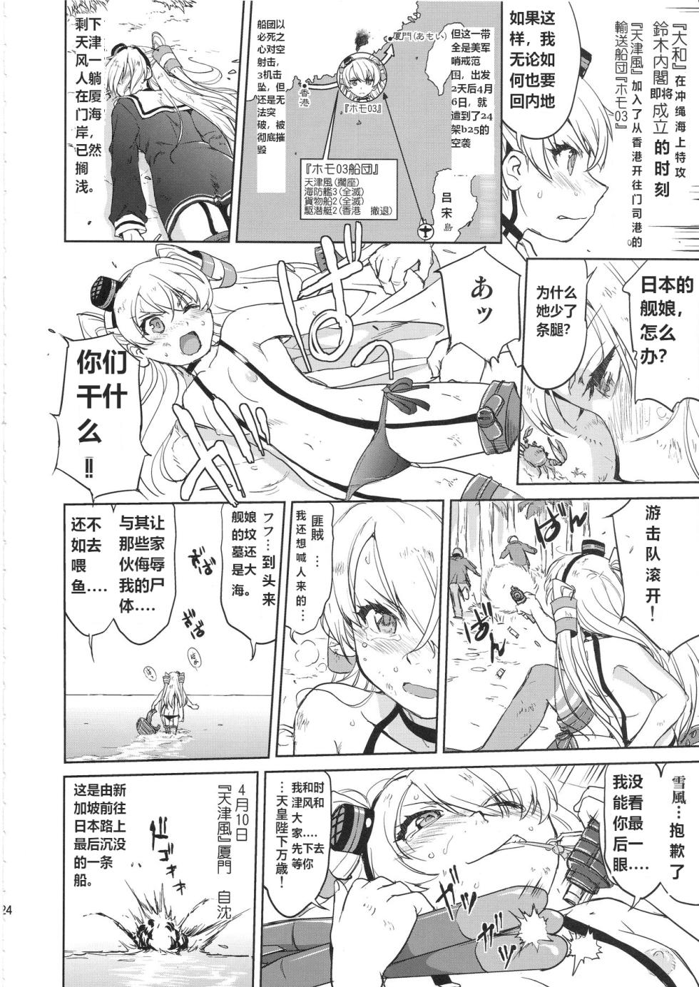 (C97) [Takotsuboya (TK)] Teitoku no Ketsudan Kanmusu no Ichiban Nagai Hi (Kouhen) | 提督的决断 舰娘最长 的一天 (下)  (Kantai Collection -KanColle-) [Chinese] [机翻] - Page 23