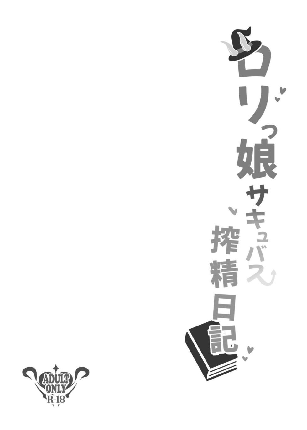 [Chirimen Naoyuki (Naoyuki)] Lolikko Succubus Sakusei Nikki | Succubus Cumsucking Diary [English] [Penguin Piper] [Digital] - Page 4