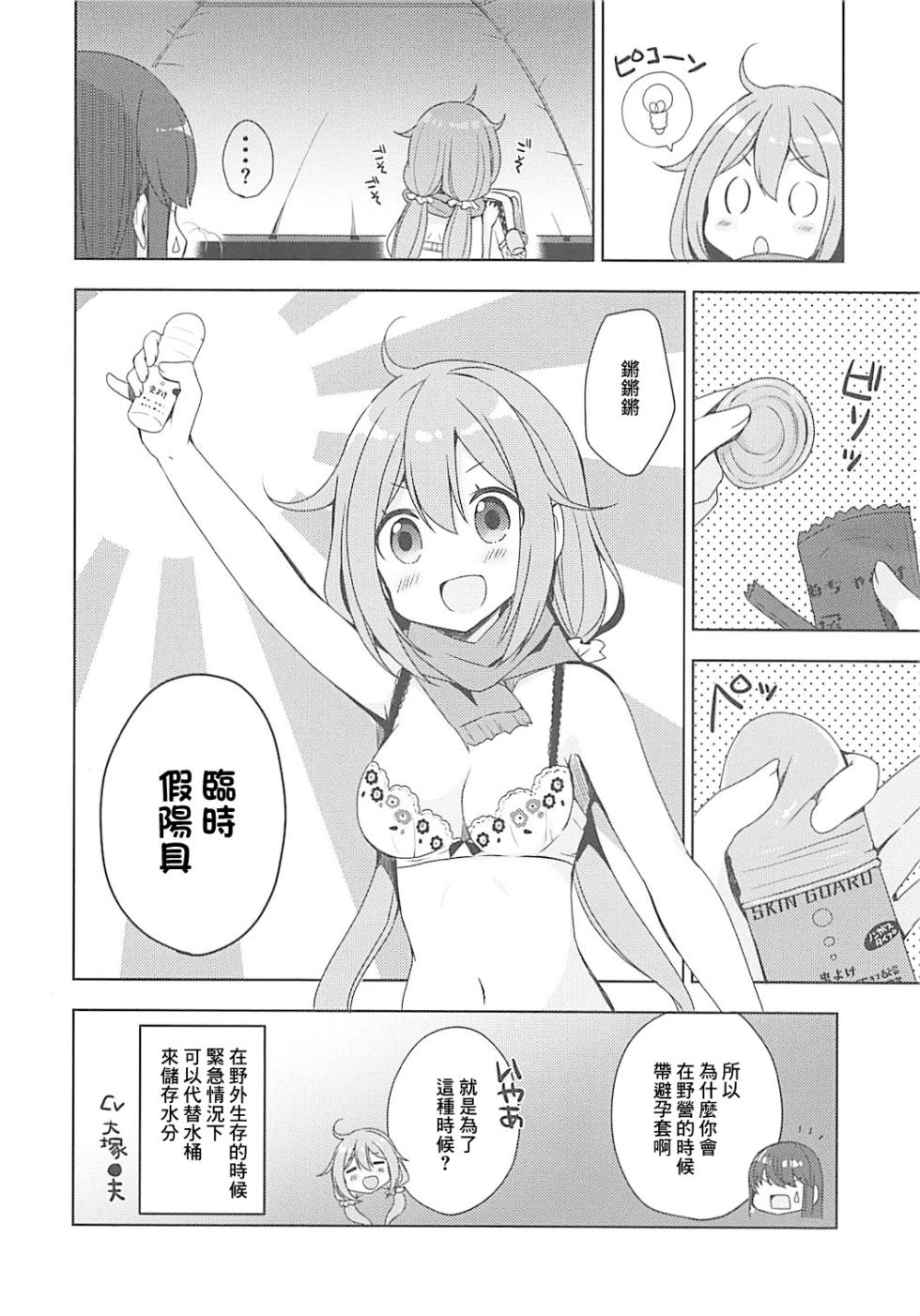 (COMIC1☆13) [moriQ (Mori Airi)] Yuri Camp | 百合露營△ (Yuru Camp) [Chinese] - Page 4