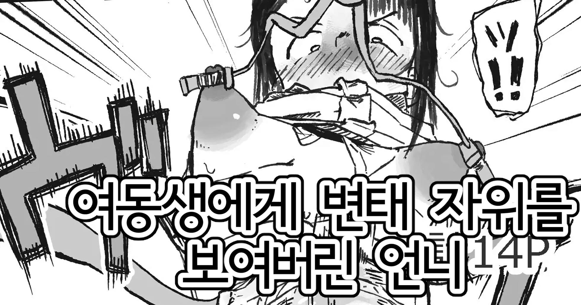 [Boukoku Daitouryou] Onanie no Yatsu | 여동생에게 변태 자위를 보여버린 언니 [Korean] - Page 1