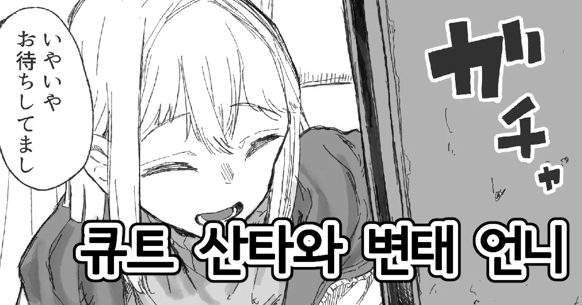 [Boukoku Daitouryou] Cute na Santa to Hentai Onee-san | 큐트 산타와 변태 언니 [Korean] - Page 1
