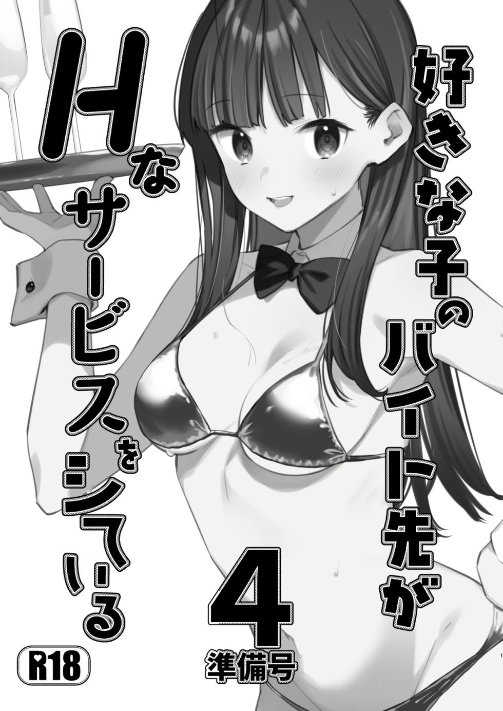 [08BASE (Tohyama eight)] Suki na Ko no Beit Saki ga H na Service o Shiteiru 4 Junbigou | My favorite girl's part-time job offers "H services" to regular customers 4 Preview [English] [Platinum Crown] [Digital] - Page 1