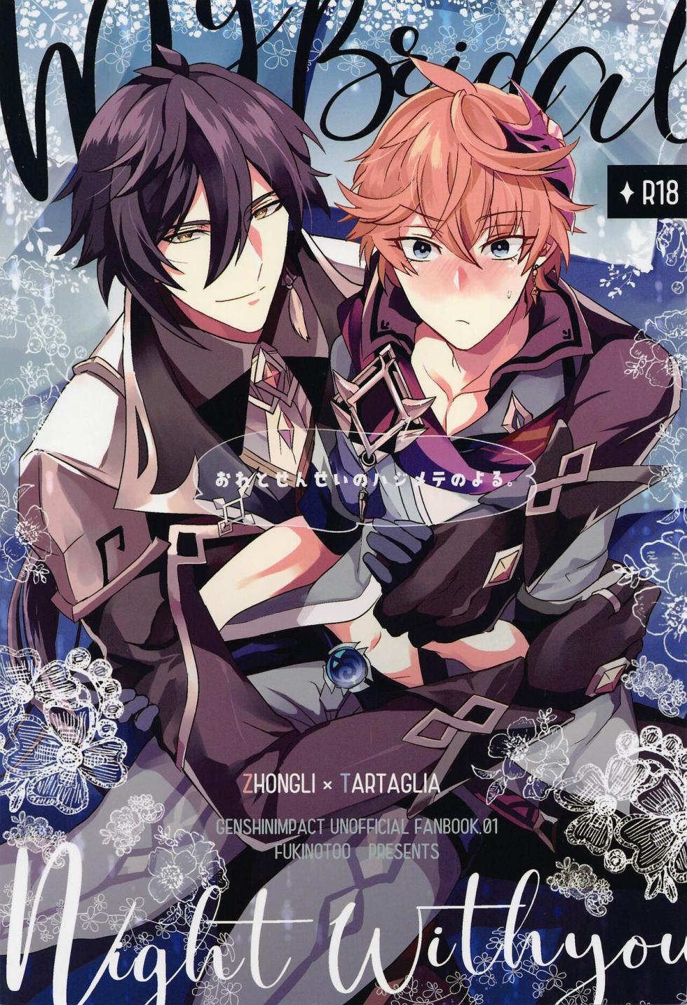 (Banjaku no Kimi to Ruri no Hana de Yakusoku o 3) [Fukinotoo (Hibiki)] Ore to Sensei no Hajimete no Yoru. - My Bridal Night with you (Genshin Impact) [Chinese] - Page 1