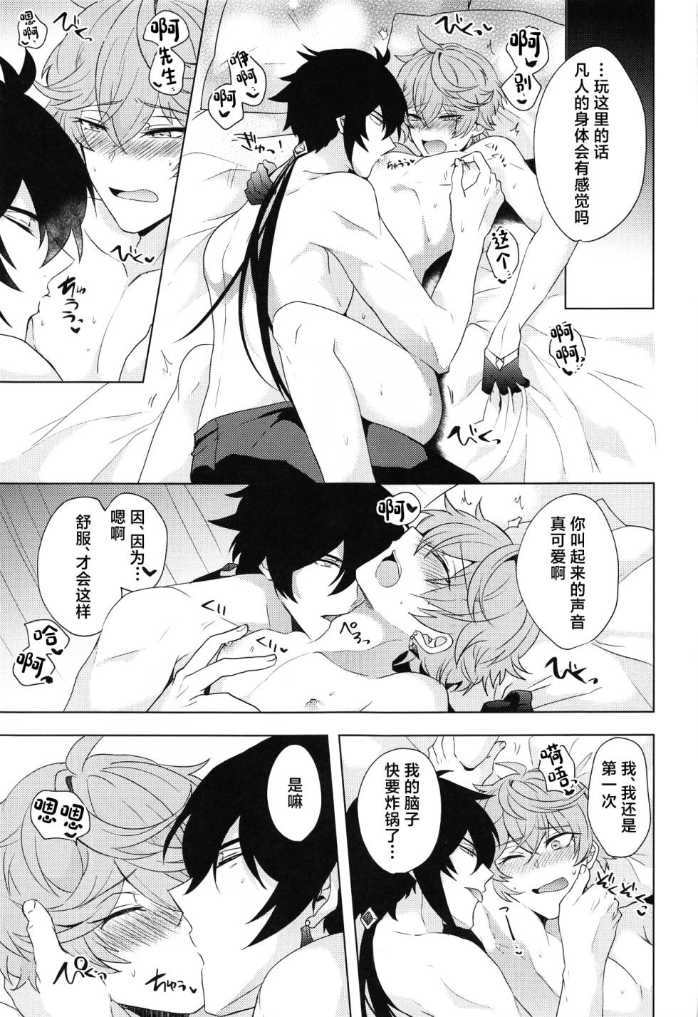 (Banjaku no Kimi to Ruri no Hana de Yakusoku o 3) [Fukinotoo (Hibiki)] Ore to Sensei no Hajimete no Yoru. - My Bridal Night with you (Genshin Impact) [Chinese] - Page 14