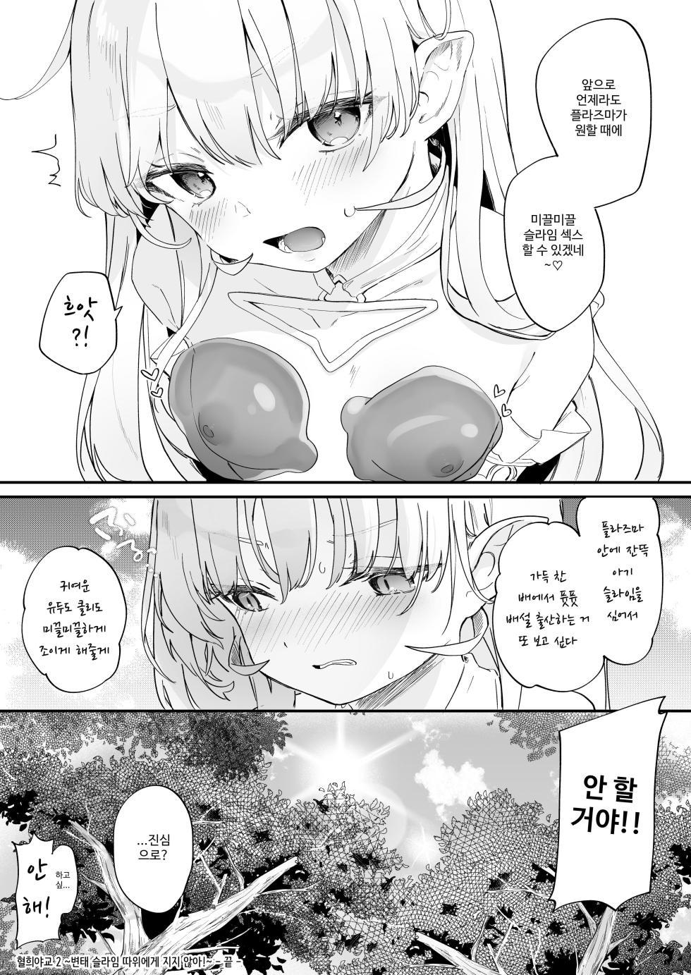 [Kedama Milk (Tamano Kedama)] Kekki Yakou 2 Hentai Slime Nanka ni Makeru Wake Nai! | 흡혈야교 2 변태 슬라임에게 질 수는 없어! [Korean] [Digital] - Page 30