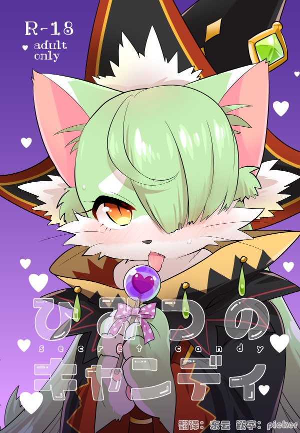 [Caramel Spot (Yue)] Himitsu no Candy - Secret Candy (Cat Busters) [Chinese] [Digital] - Page 1
