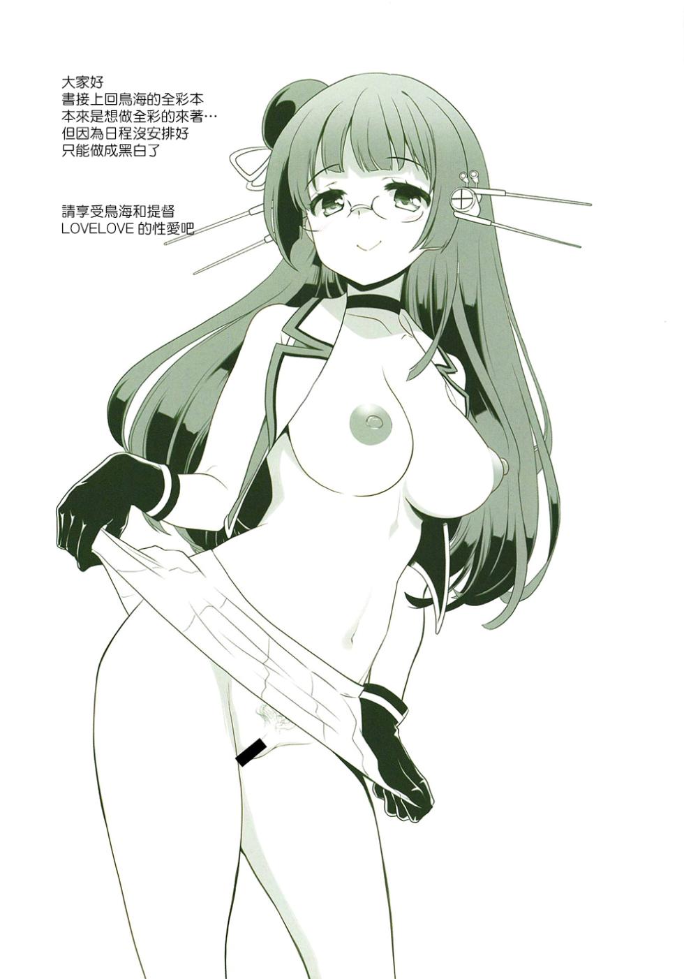 (C92) [Kenrou Koubo (Orimoto Mimana)] Choukai-san no Shireikan-san | 鳥海的司令官大人 (Kantai Collection -KanColle-) [Chinese] - Page 2