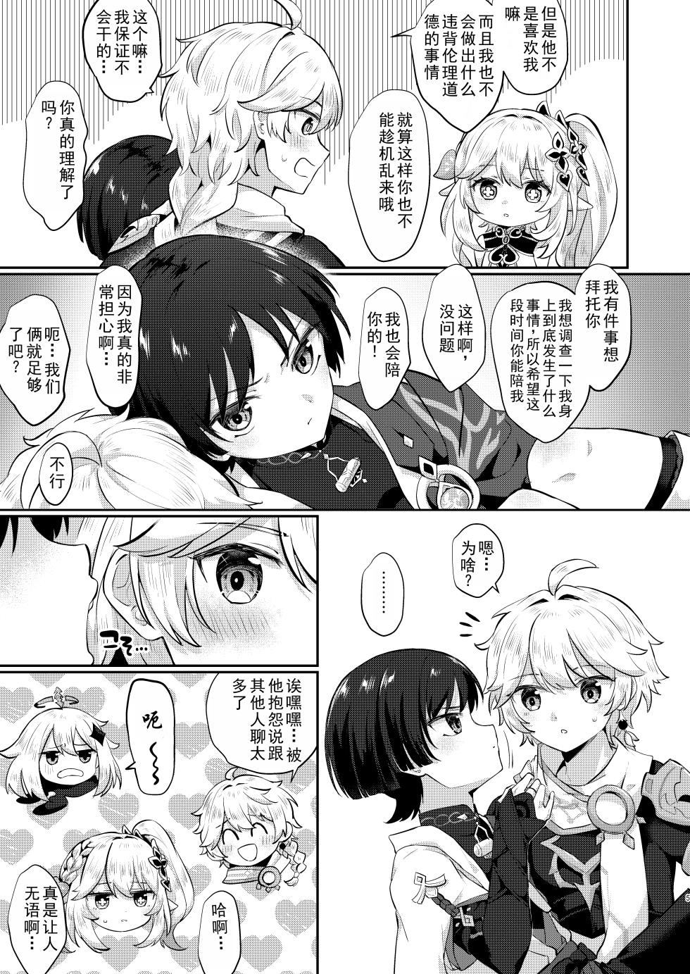 [Cabillamour (Jiraichi)] Kekkon Suru zo!! (Genshin Impact) [Chinese] [男男菊花香个人汉化] [Digital] - Page 3