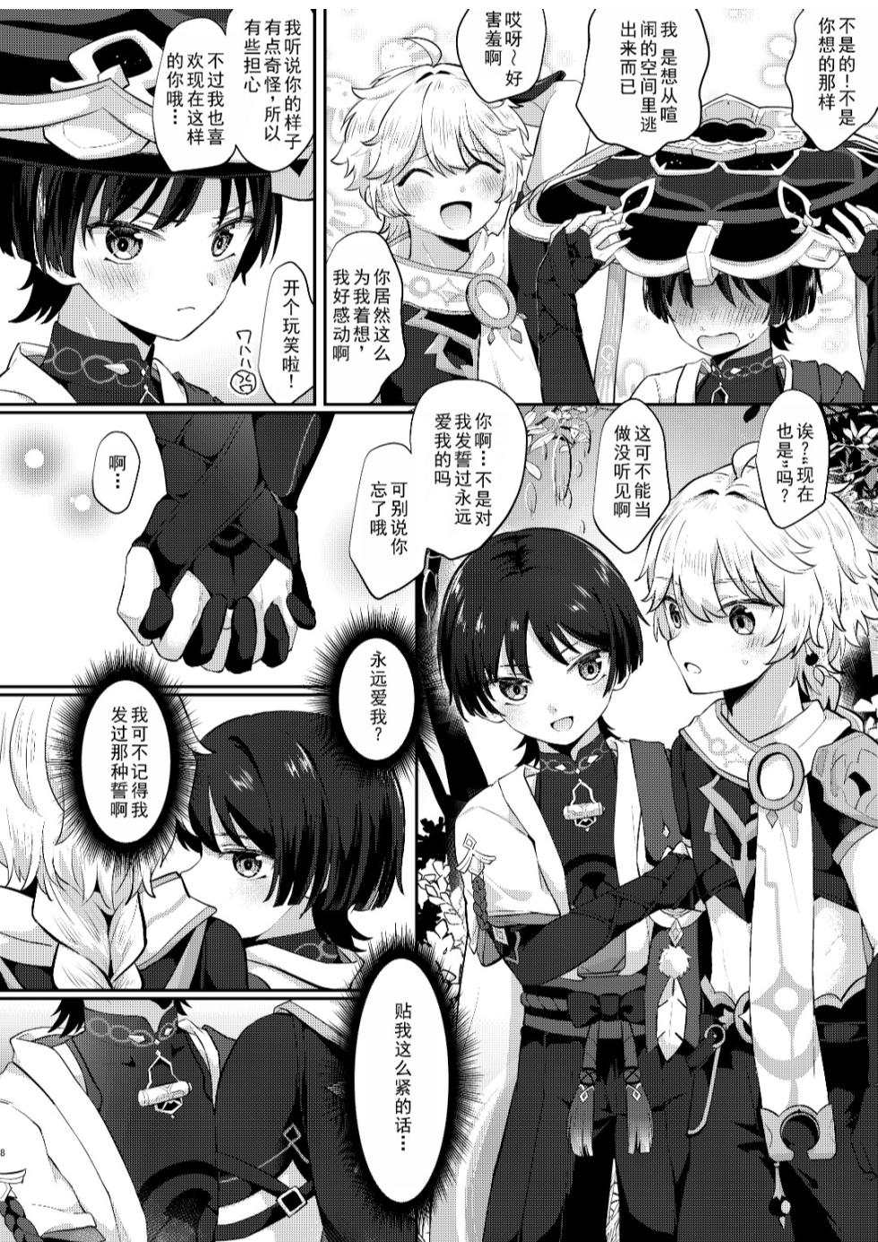 [Cabillamour (Jiraichi)] Kekkon Suru zo!! (Genshin Impact) [Chinese] [男男菊花香个人汉化] [Digital] - Page 6