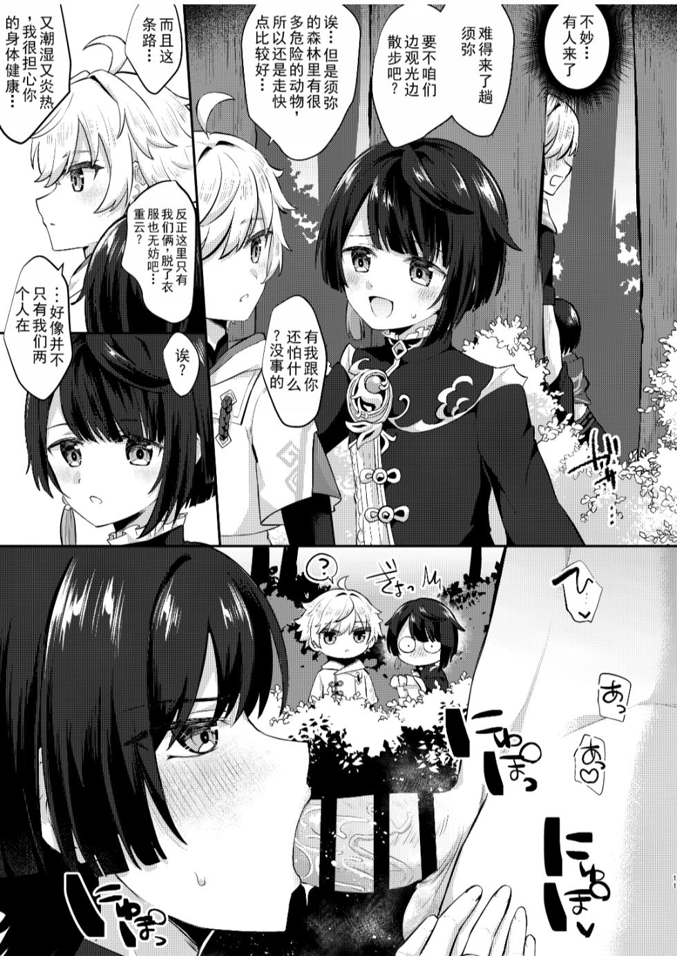 [Cabillamour (Jiraichi)] Kekkon Suru zo!! (Genshin Impact) [Chinese] [男男菊花香个人汉化] [Digital] - Page 9
