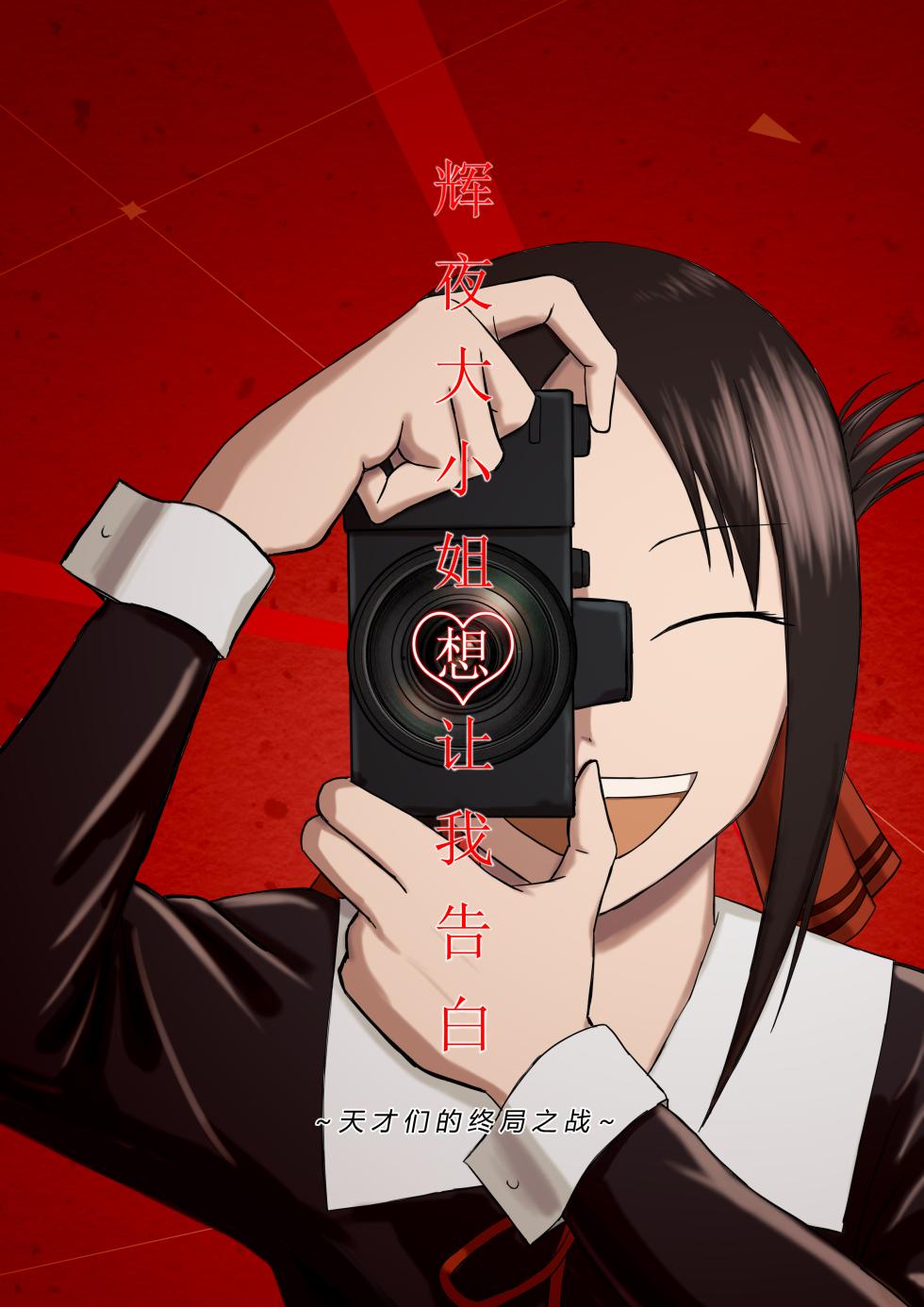 【二十分好】辉夜大小姐想让我告白 天才们的终局之战(Kaguya-sama wa Kokurasetai)[Chinese] - Page 1