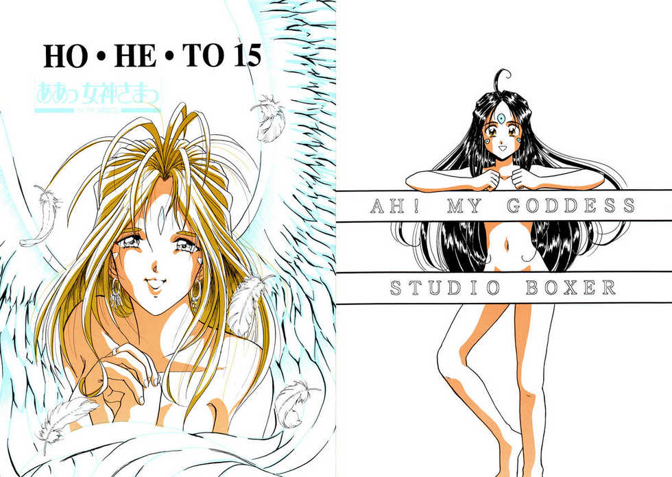 (C52) [Studio BOXER (Nago K, Shima Takashi, Taka)] HOHETO 15 (Ah! My Goddess!) [English] =LaBlueSkuld+Calyx= - Page 1