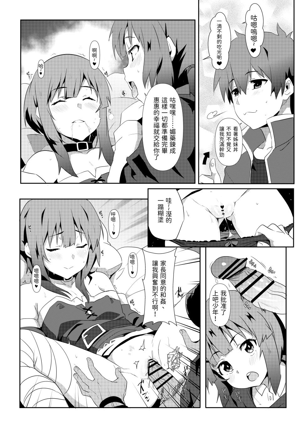 [Nikoushikou (Nekosaki Aoi)] Megumin ni Kareina Shasei o! 6 | 為惠惠獻上華麗的爆射 6 (Kono Subarashii Sekai ni Syukufuku o!) [Chinese] [Digital] - Page 5
