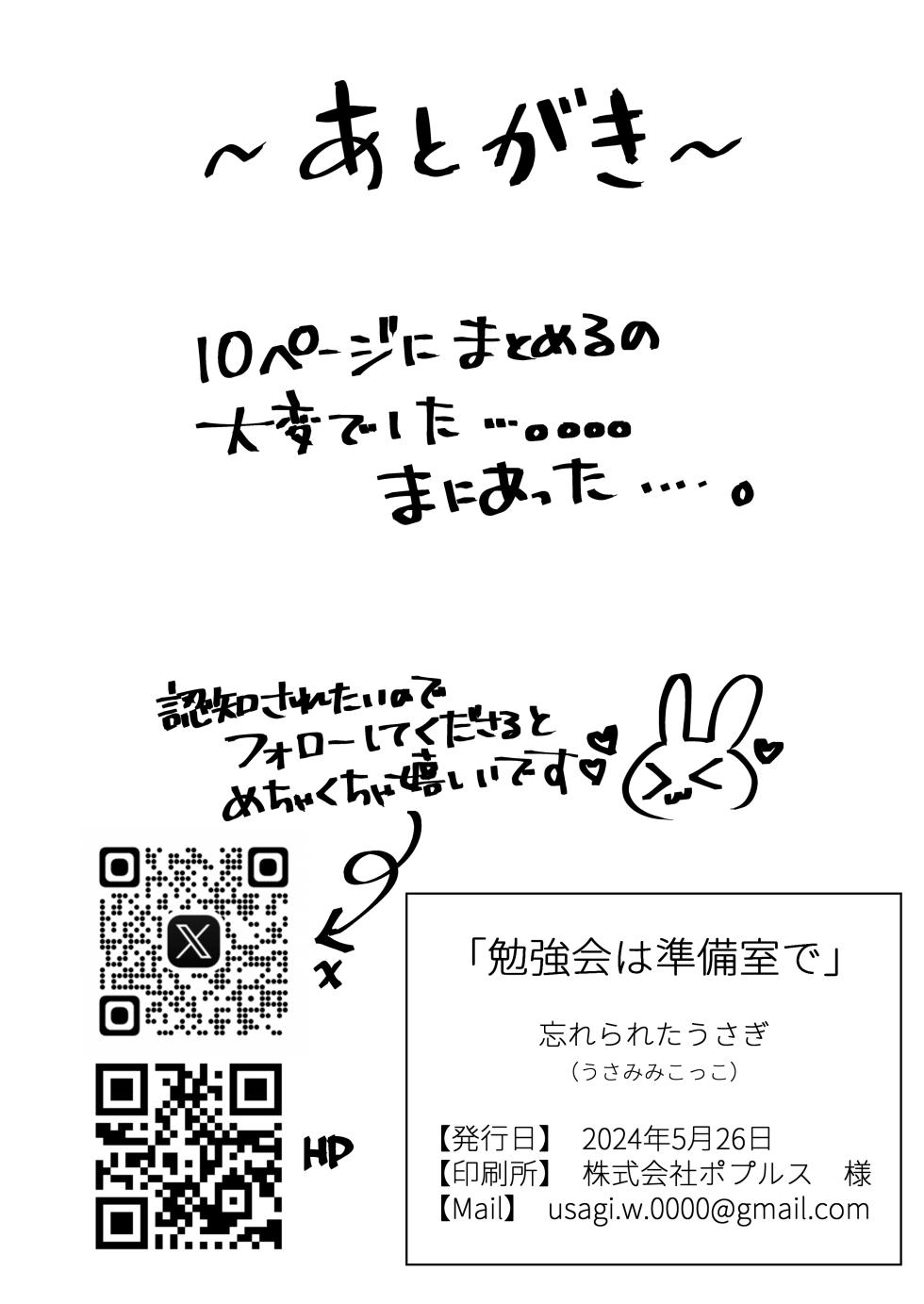 [Usamimikokko (Wasureraretausagi)] Benkyoukai wa Junbishitsu de [Digital] - Page 13