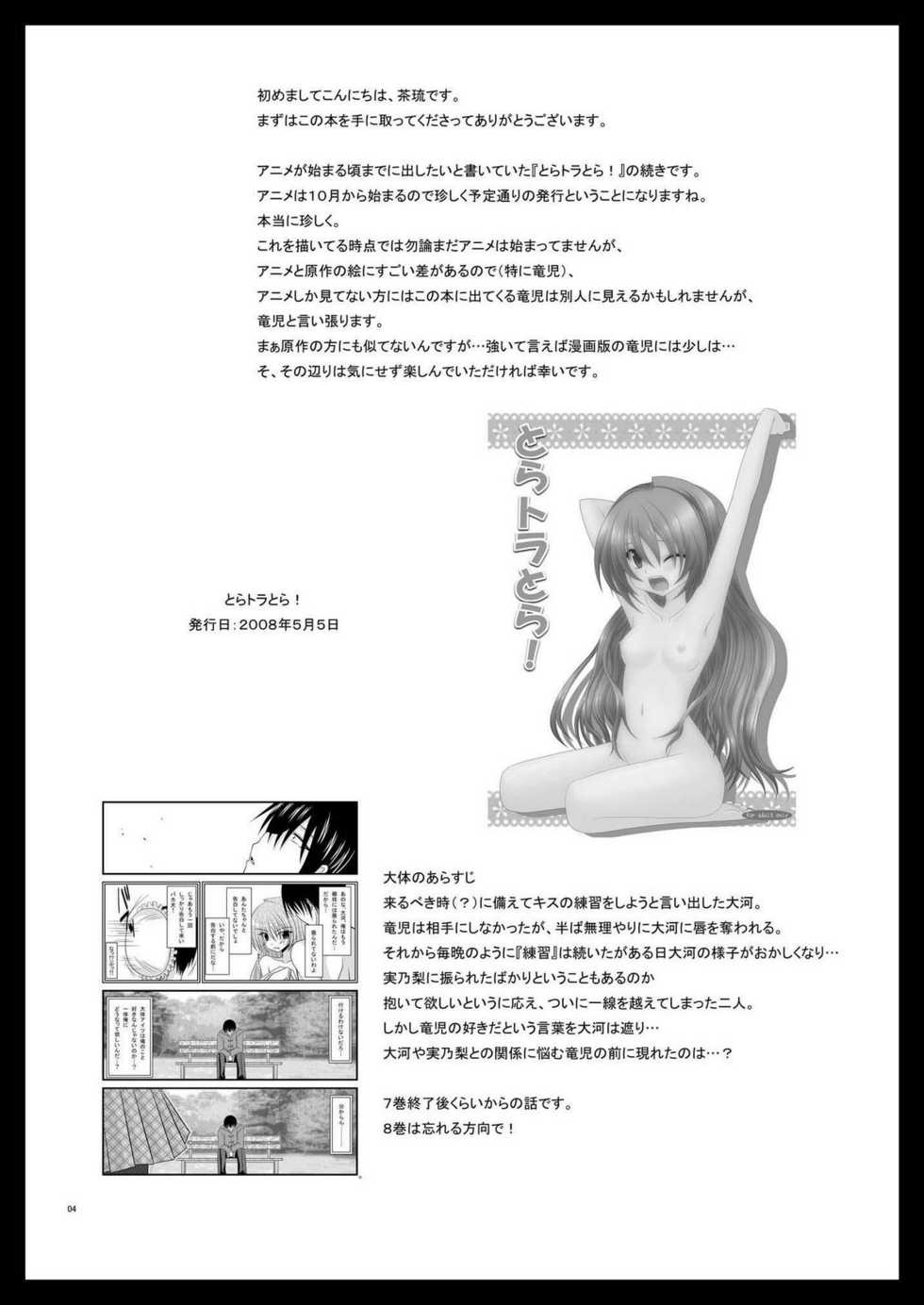 (SC41) [valssu (Charu)] Tora Tora Tora 2! (Toradora!) [Chinese] [清純突破漢化] - Page 3