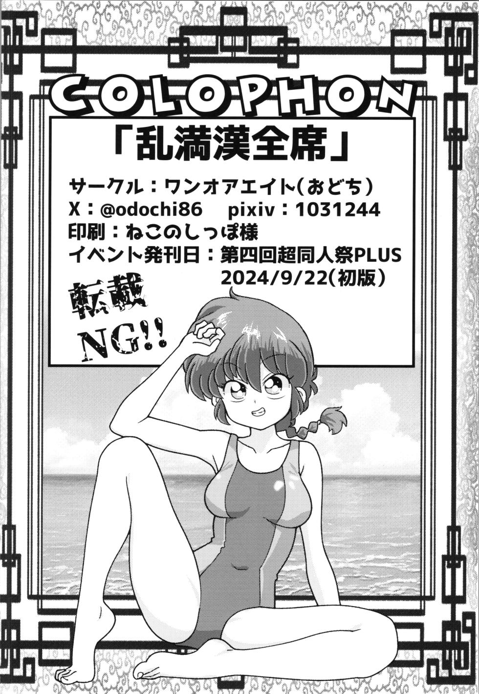 (Dai 4-kai Akihabara "Chou" Doujinsai+) [One or Eight (Odochi)] Ran Mankan Zenseki  (Ranma 1/2) - Page 26