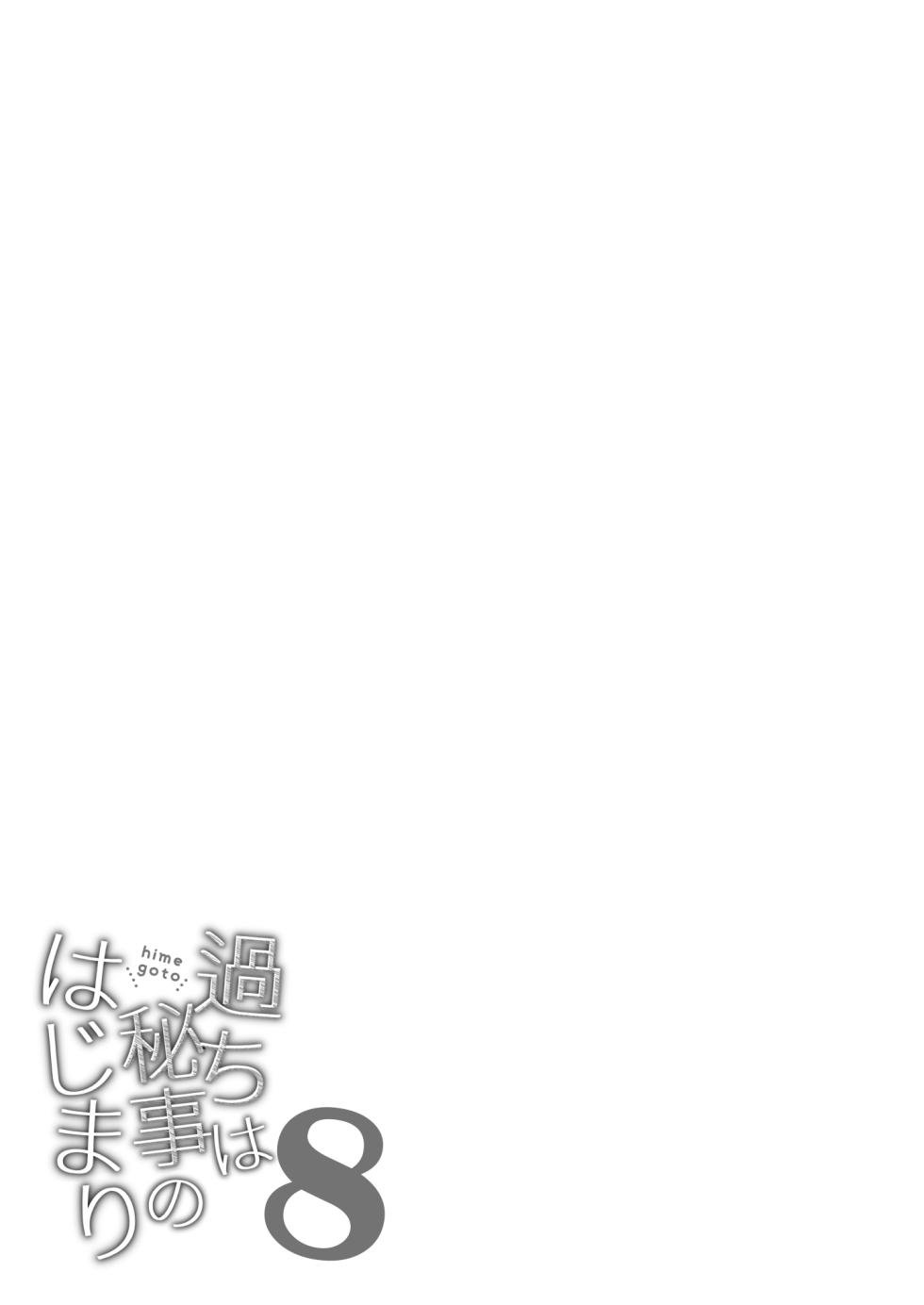 [Imomuya Honpo - Singleton (Azuma Yuki)] Ayamachi wa Himegoto no Hajimari 8 [Chinese] [白杨汉化组] [Digital] - Page 2