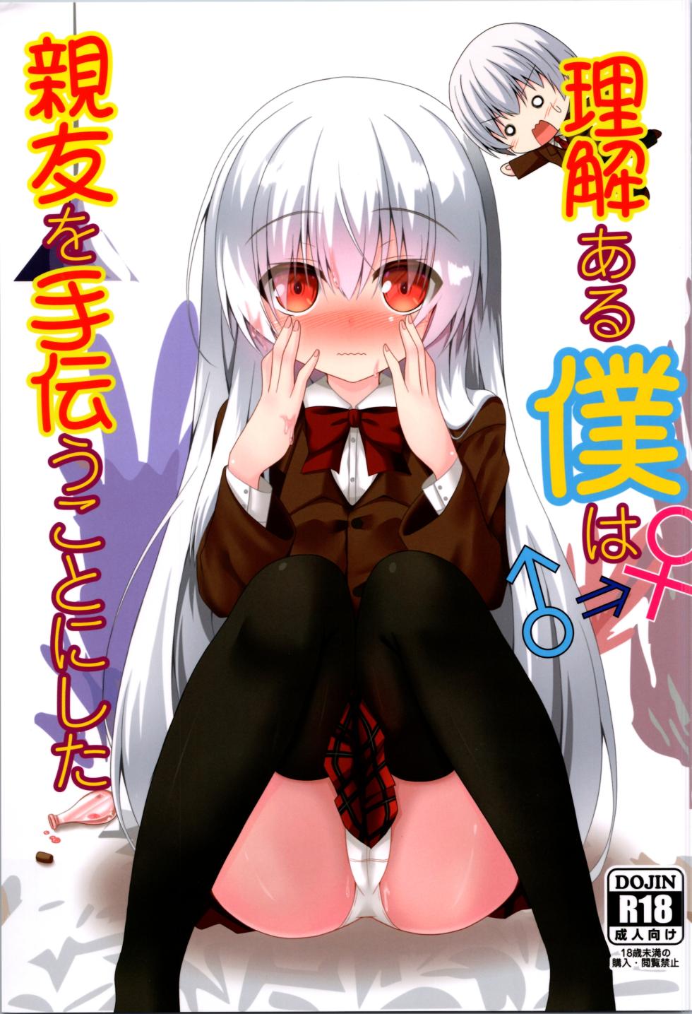 (C103) [Setsugetsuhuuka (Motochi Sora, Nekono Shiro)] Rikai Aru  Boku wa  Shinyuu o  Tetsudau Koto ni Shita [Chinese] [ChatGPT] - Page 1