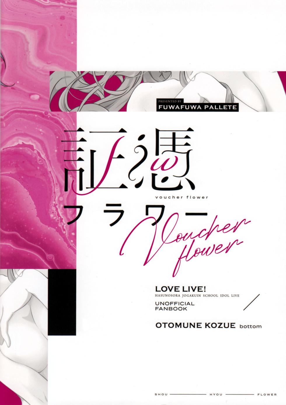 (C104) [Fuwafuwa Palette (HIRO)] voucher flower (Love Live! Hasunosora Jogakuin School Idol Club) - Page 24