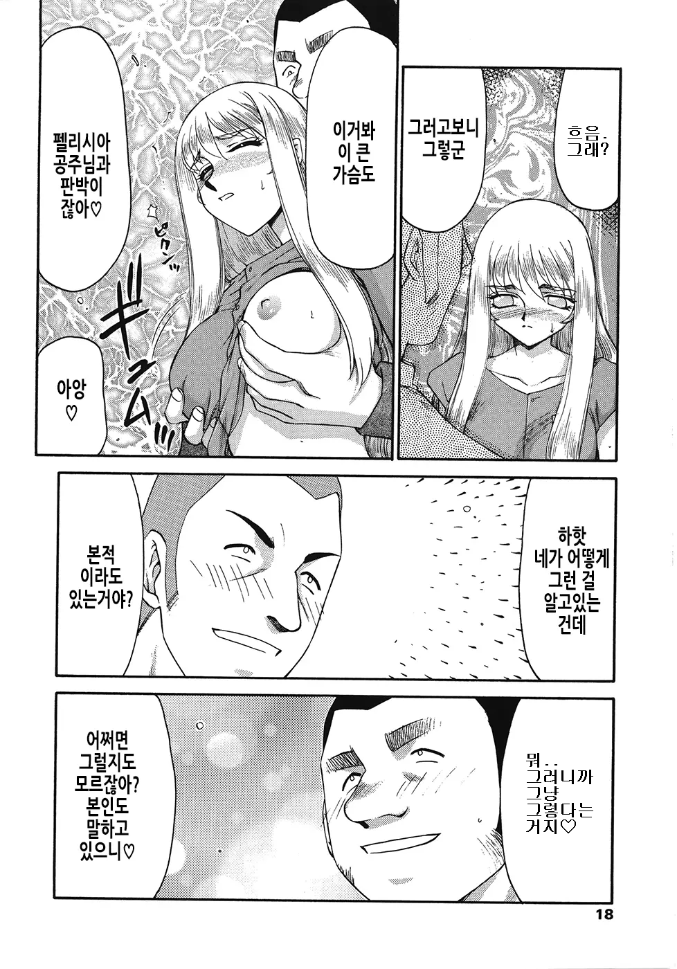 [Taira Hajime] Seioujo Felicia Ge | 성공주 펠리시아 하편 [Korean] [수정] - Page 18