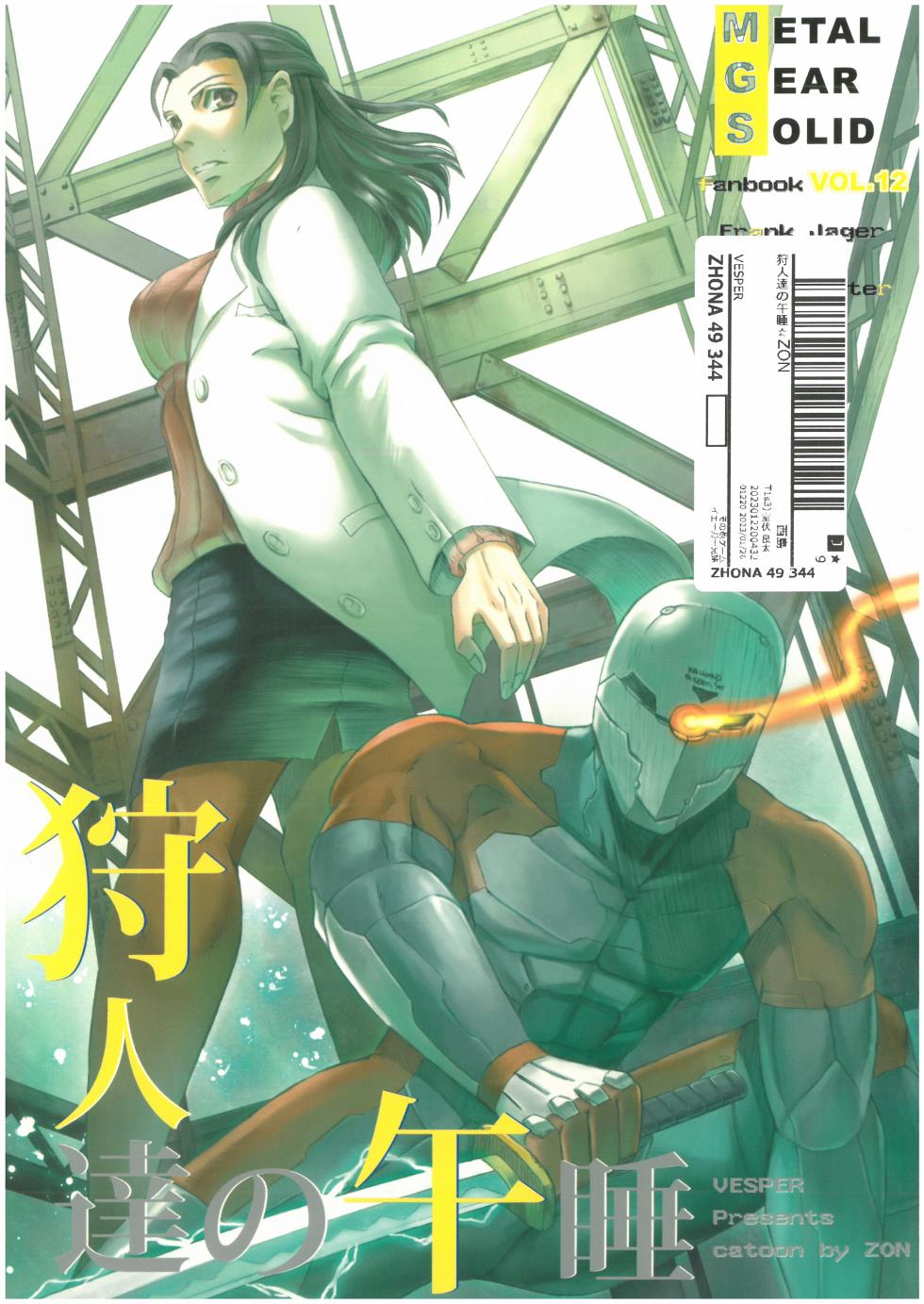 [Jager×Jager][MGS1][2009] 狩人達の午睡  ZON （イェーガー兄妹）  VESPER - Page 1