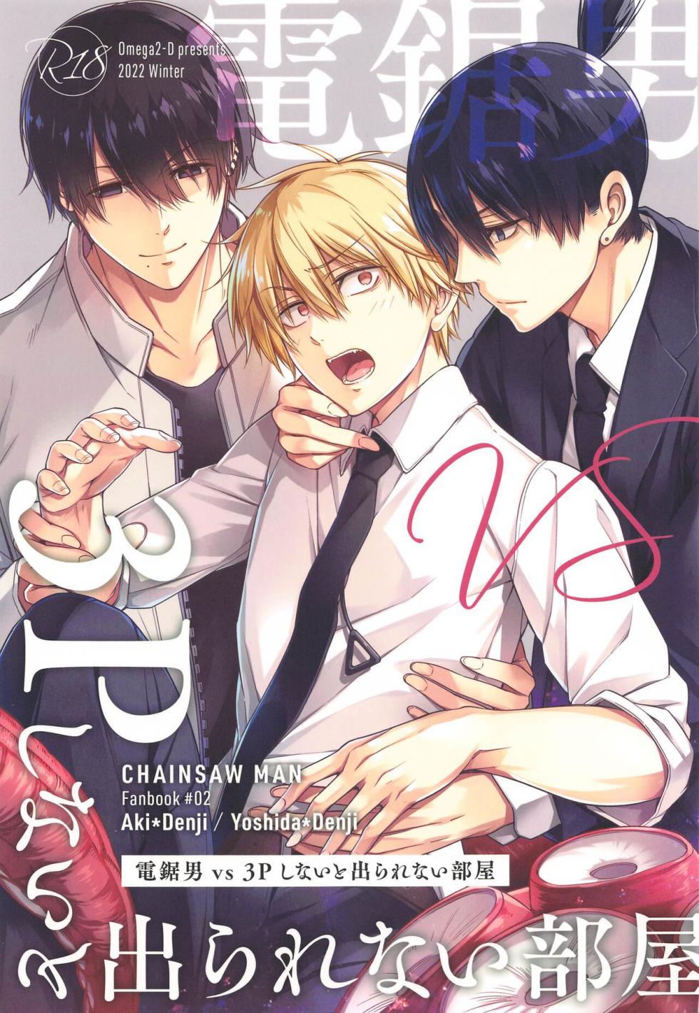(CCTokyo148) [OMEGA 2-D (Hibino Tomoki, Shima Seiryuu)] Chainsaw Man vs 3P Shinai to Derarenai Heya (Chainsaw Man) [Chinese] - Page 1