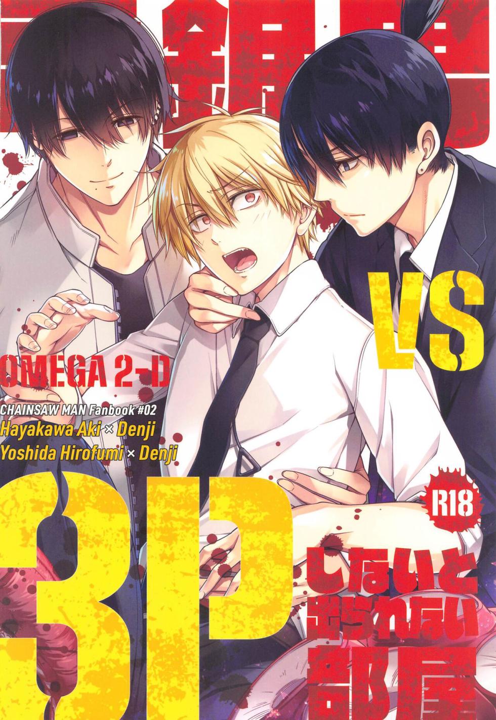 (CCTokyo148) [OMEGA 2-D (Hibino Tomoki, Shima Seiryuu)] Chainsaw Man vs 3P Shinai to Derarenai Heya (Chainsaw Man) [Chinese] - Page 30