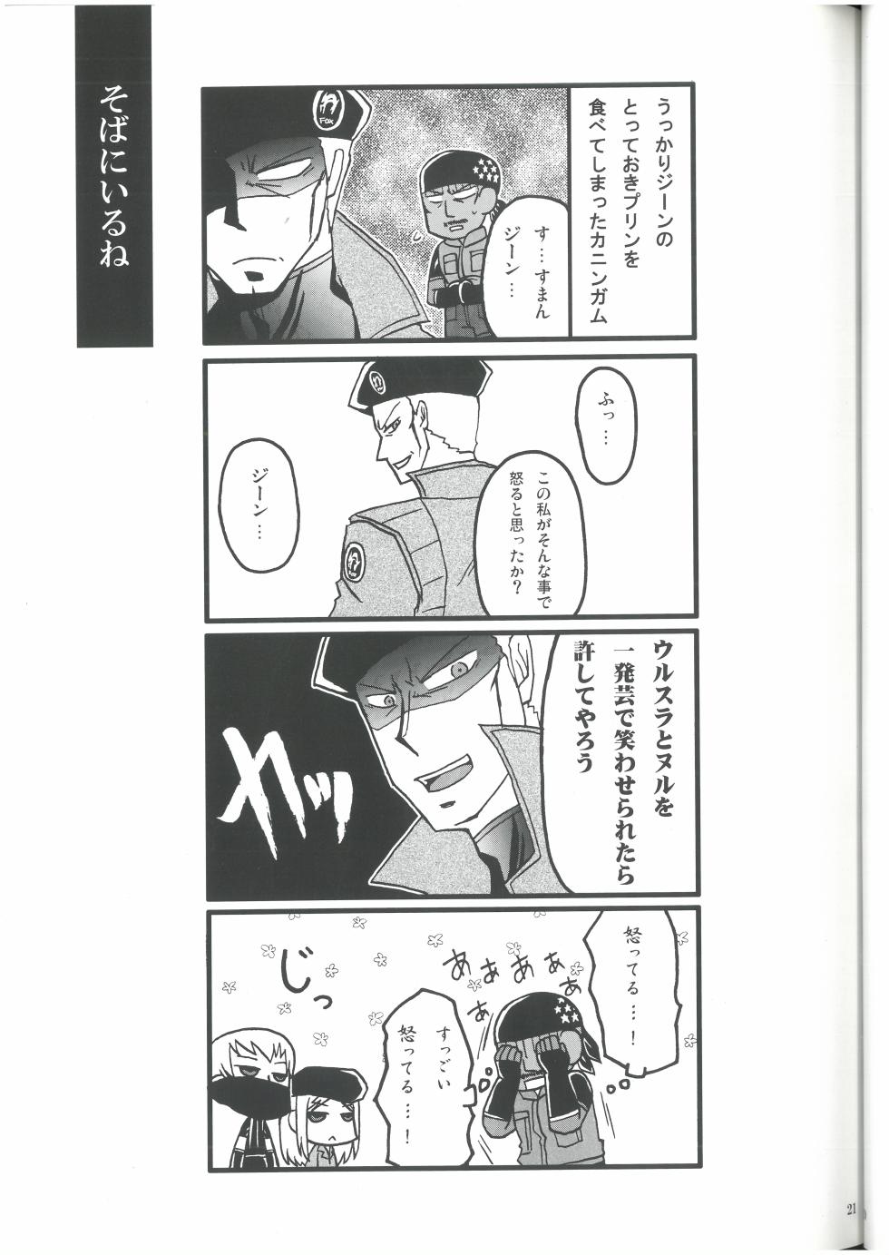 [MGS1&2][2008]えねみぃ☆スクランブル!  リオ （オールキャラ）  肉食守銭奴 - Page 20