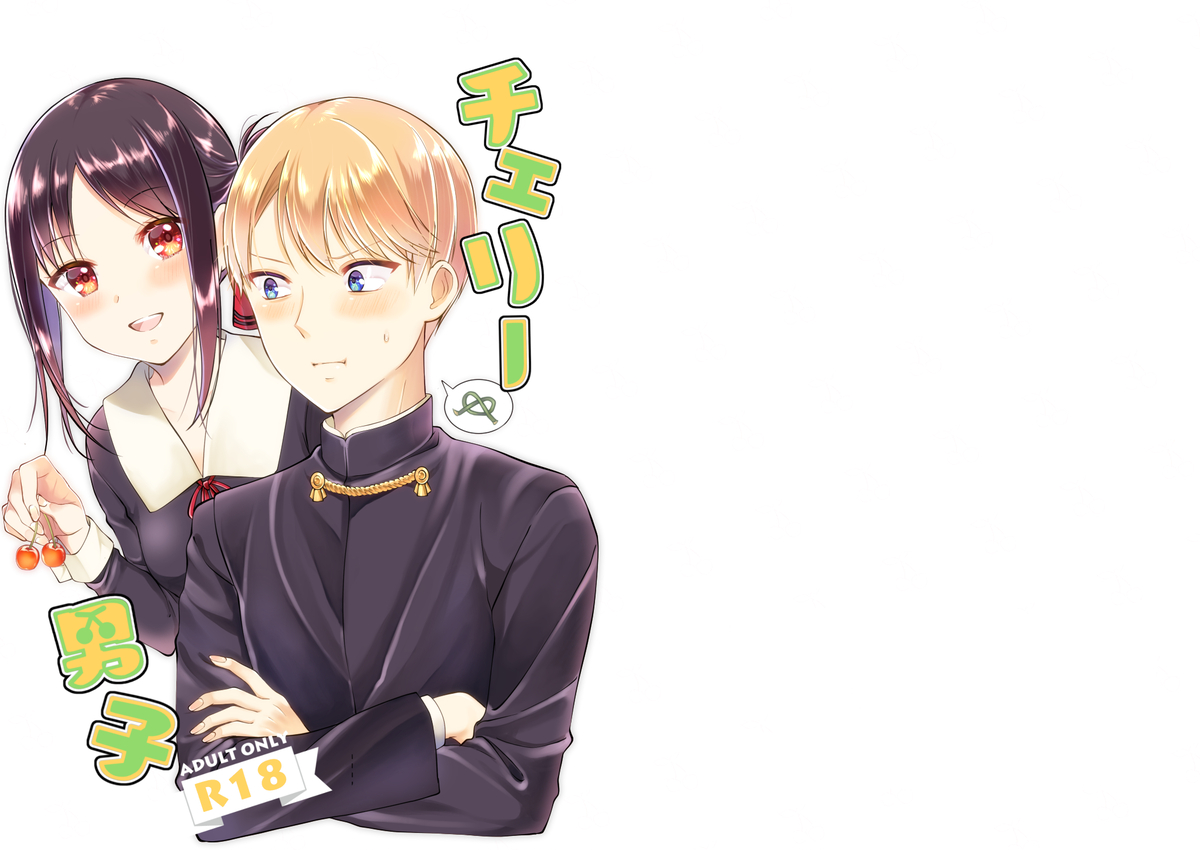 [akaihoho (HARU)] Cherry Danshi (Kaguya-sama wa Kokurasetai) [Digital] - Page 1