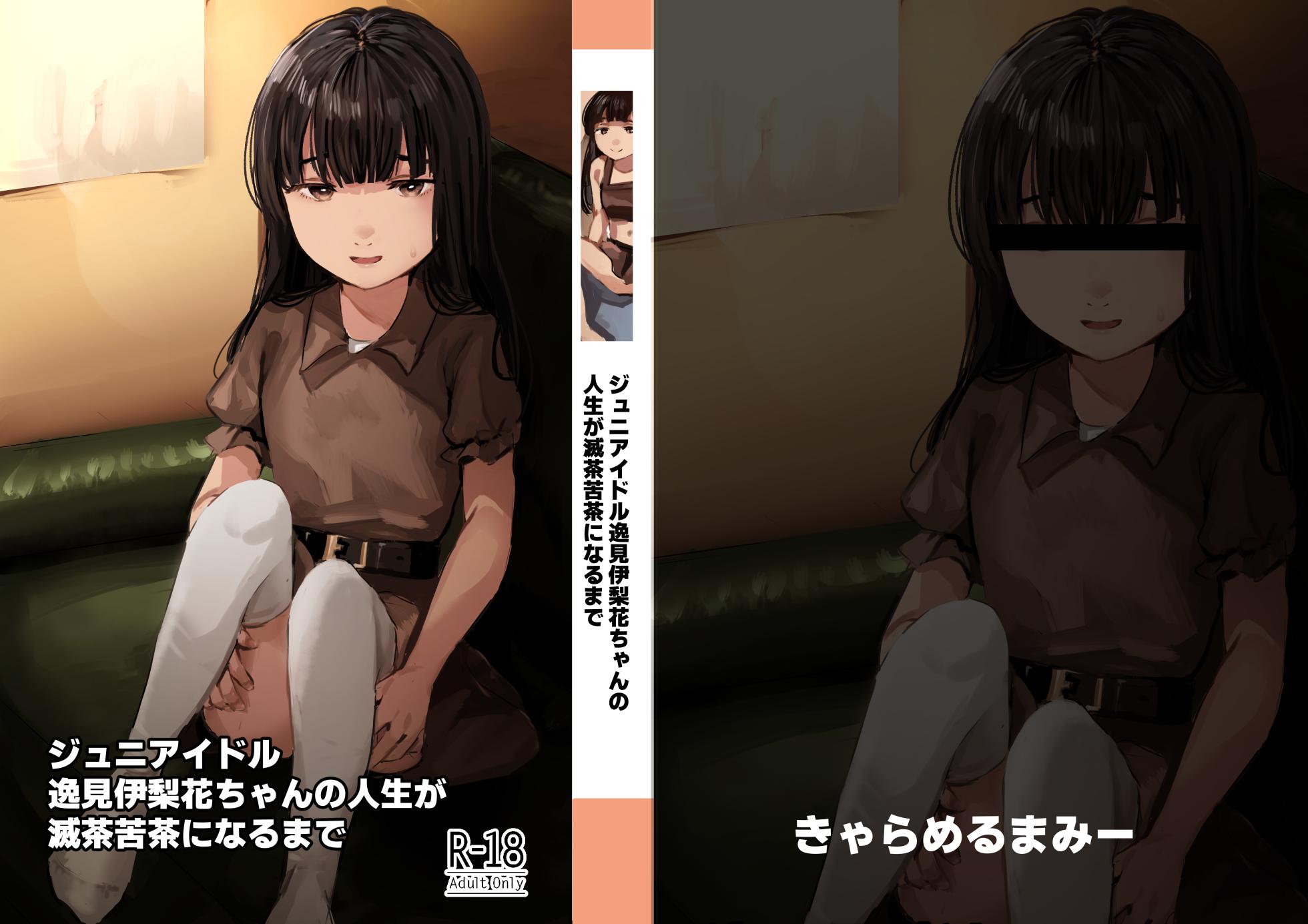 [Caramel Maam (Nedokoro Mitsuki)] Junior Idol Itsumi Irika-chan no Jinsei ga Mechakucha ni Naru made [Digital] - Page 1
