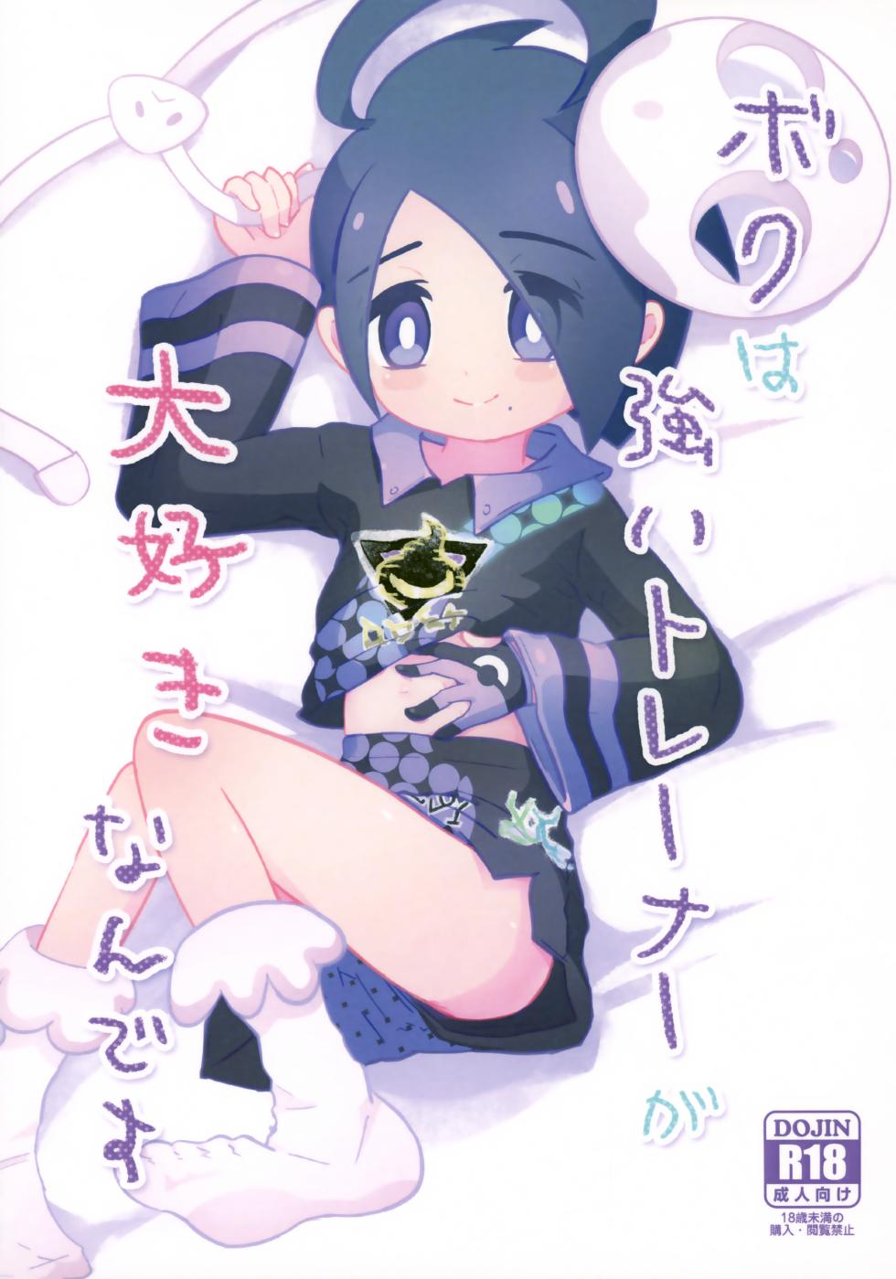 (C99) [isou (shiro)] Boku wa Tsuyoi Trainer ga Daisuki nan desu (Pokémon Sword and Shield) - Page 1