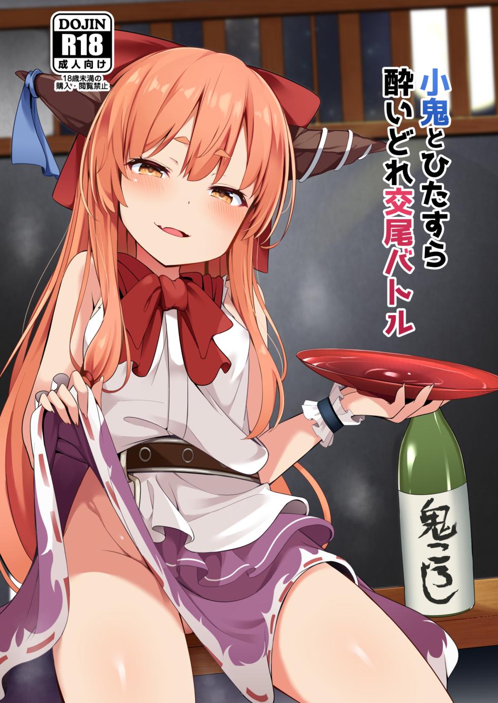 [Fudeoki Seisakujo (Sabano Fudeoki)] Kooni to Hitasura Yoidore Koubi Battle (Touhou Project) [Digital] - Page 1
