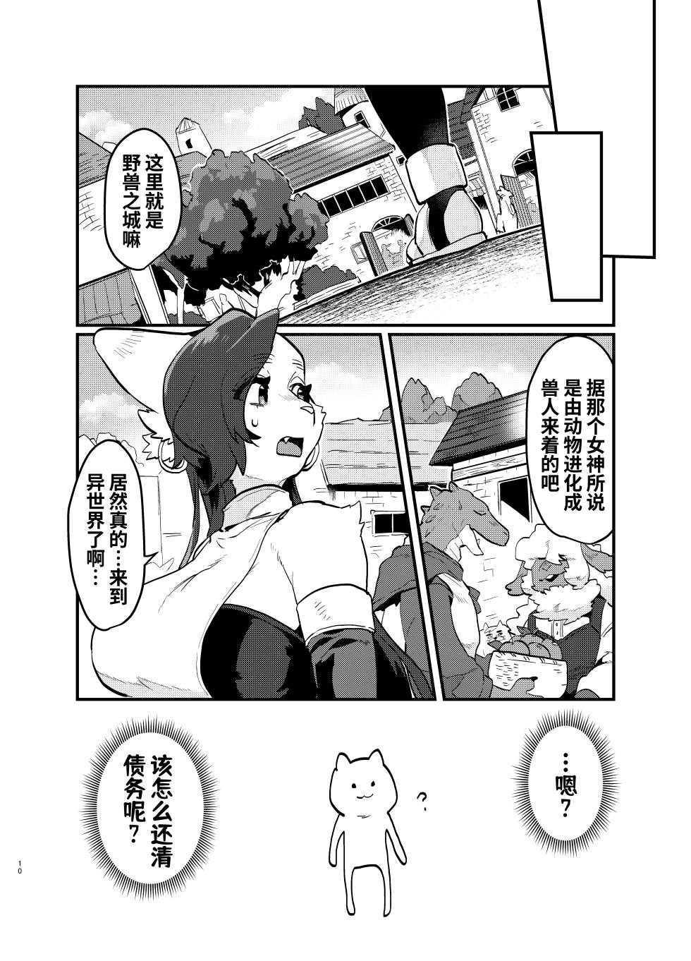 [Okett (Teko)] 关于累死累活的社畜异世界转生变成兽娘这回事 [梅水瓶汉化] [DL版] - Page 11