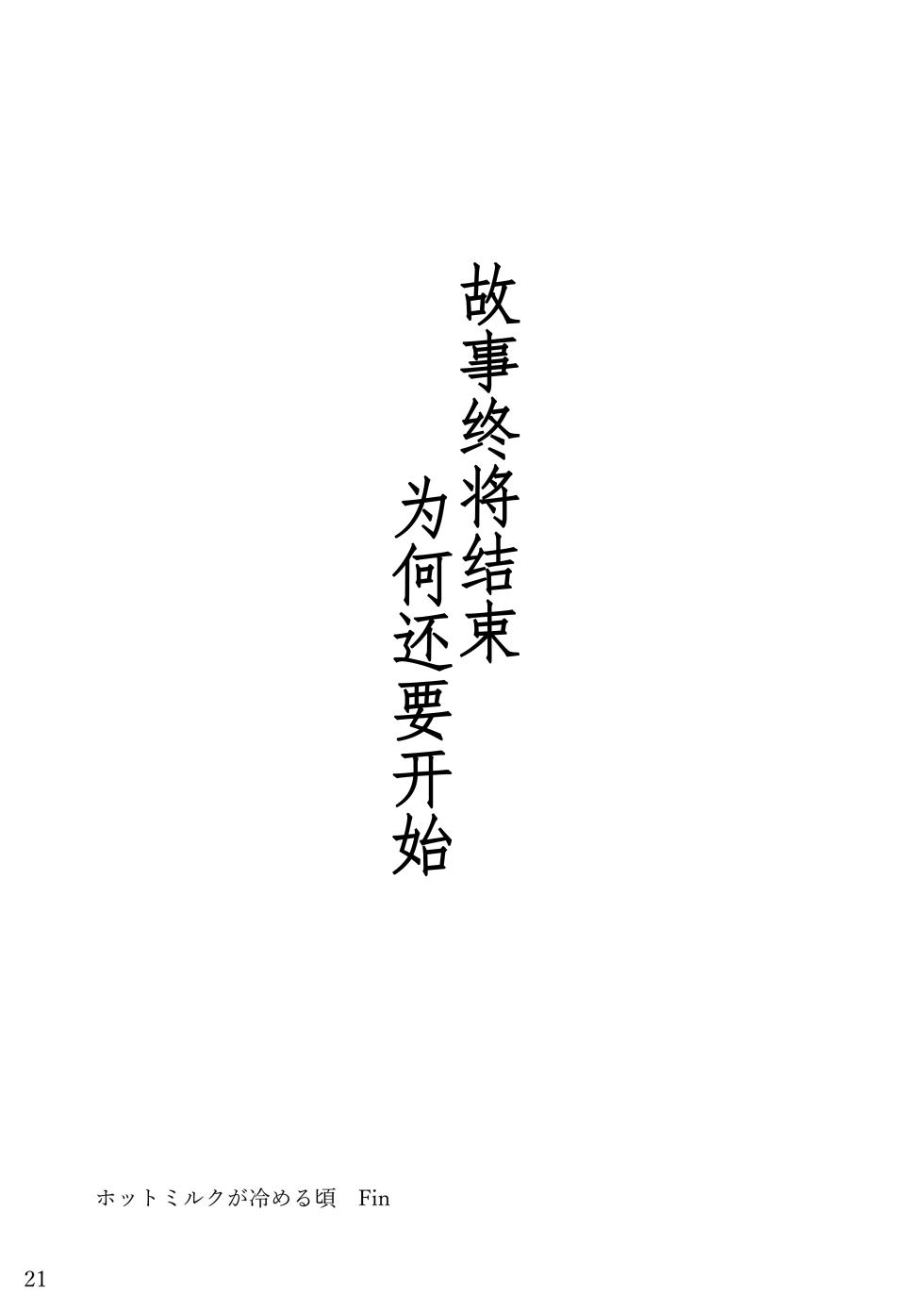 [Enokoro Kusa no Oka SHOP (Sono)] Hot Milk ga Sameru Koro | 热奶变凉之时 [Chinese] [zc2333] - Page 20