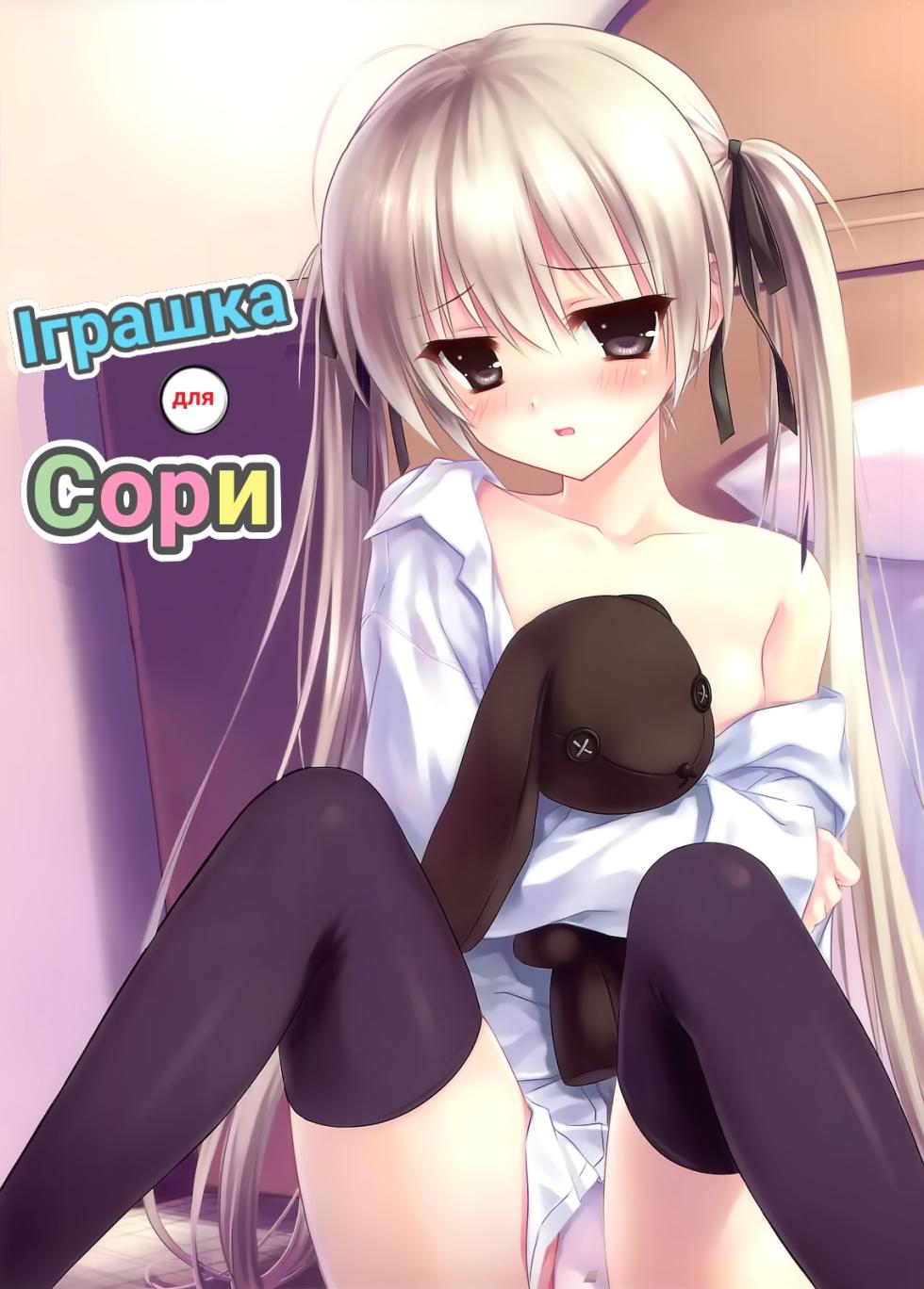 (C78) [Shadow Sorceress Communication Protocol (Hiten Onee-ryuu)] Sora no Omocha | Іграшка для Сори (Yosuga no Sora) [Ukrainian] - Page 1