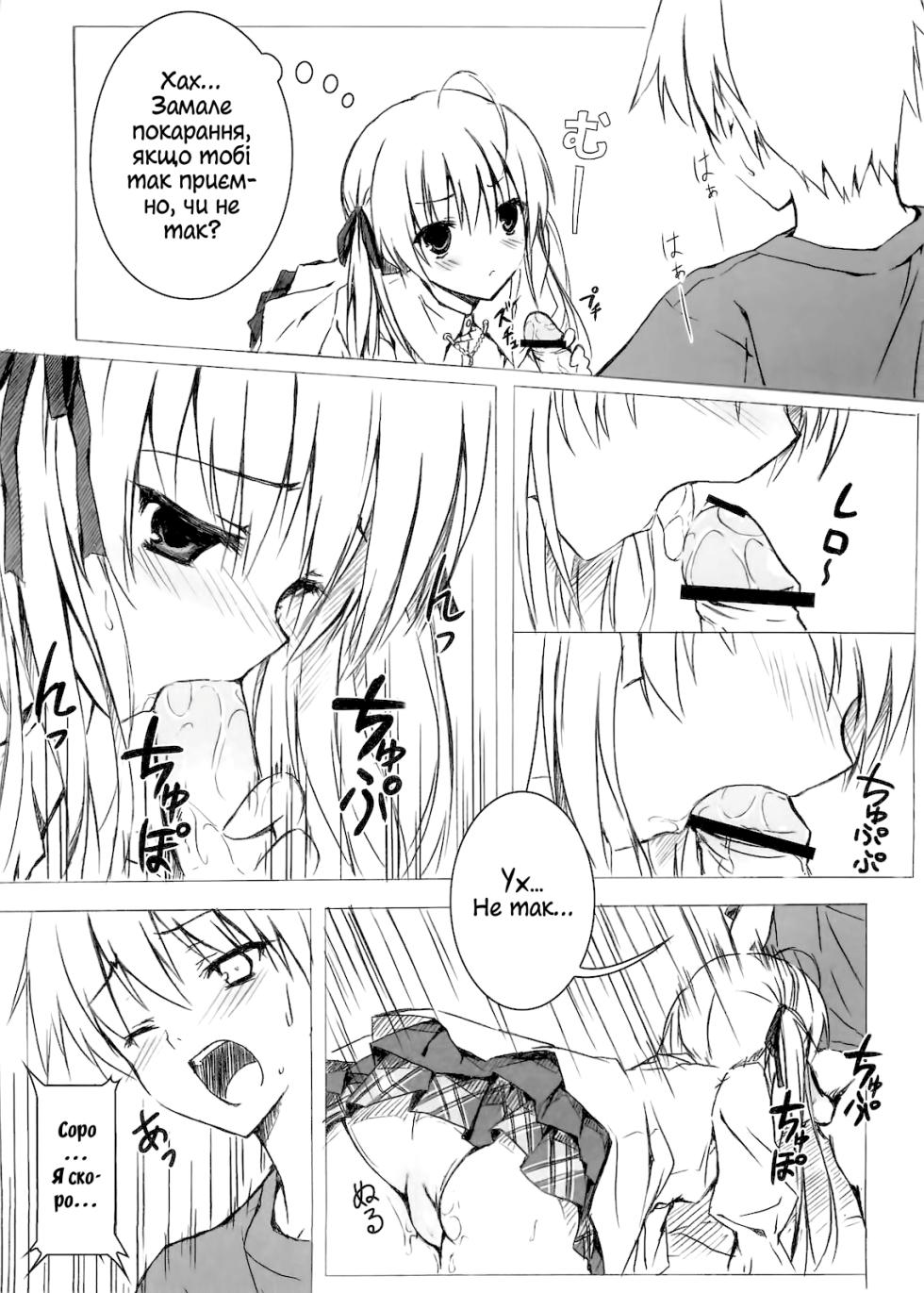 (C78) [Shadow Sorceress Communication Protocol (Hiten Onee-ryuu)] Sora no Omocha | Іграшка для Сори (Yosuga no Sora) [Ukrainian] - Page 6