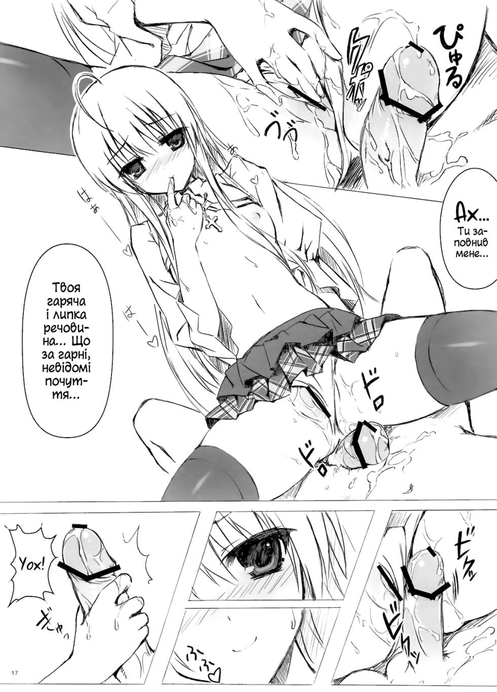 (C78) [Shadow Sorceress Communication Protocol (Hiten Onee-ryuu)] Sora no Omocha | Іграшка для Сори (Yosuga no Sora) [Ukrainian] - Page 16