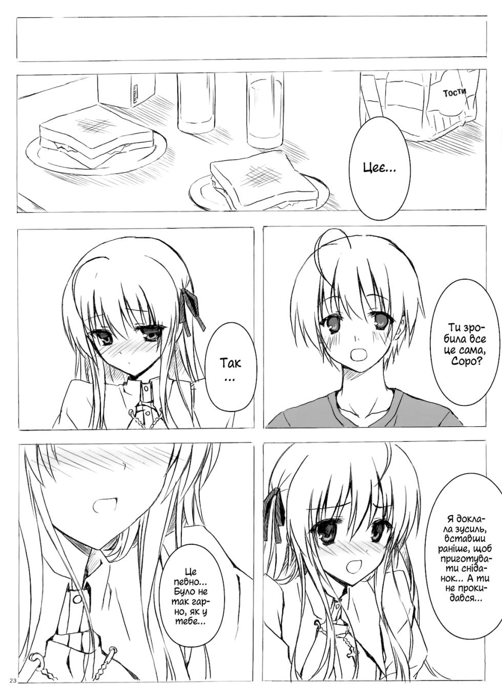 (C78) [Shadow Sorceress Communication Protocol (Hiten Onee-ryuu)] Sora no Omocha | Іграшка для Сори (Yosuga no Sora) [Ukrainian] - Page 22