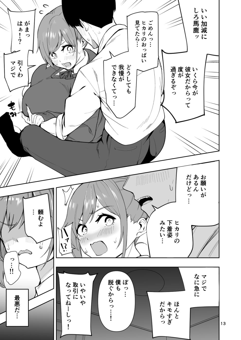 [カップちゃん] TS娘ヒカリちゃんはライバルなんかに負けない! - Page 14