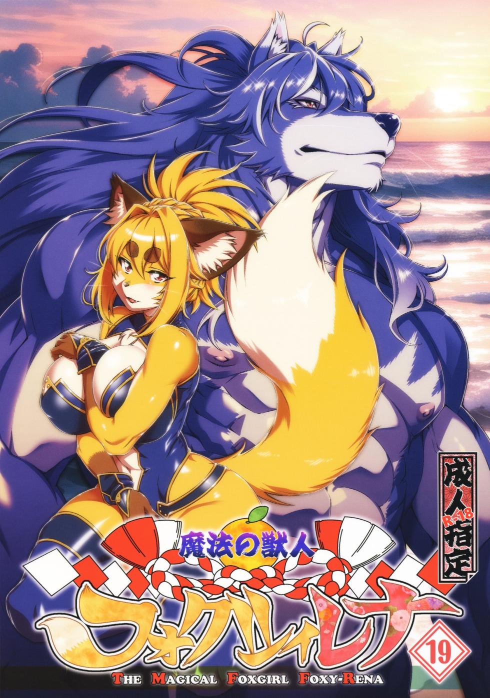 (C103) [Sweet Taste (Amakuchi)] Mahou no Juujin Foxy Rena 19 English - Page 1