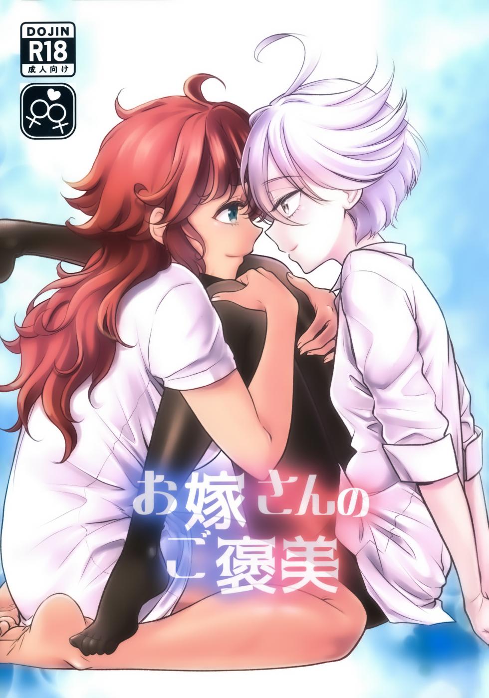 [番茄果大水又多汉化组][お嫁さんのご褒美](Mytyl)oyome-san no go hou bi 老婆大人的嘉奖 - Page 1