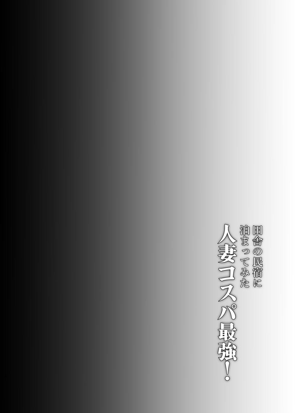 (C104) [糖質過多ぱると (只野めざし)] 田舎の民宿に泊まってみた 人妻コスパ最強! (オリジナル) [DL版] - Page 4