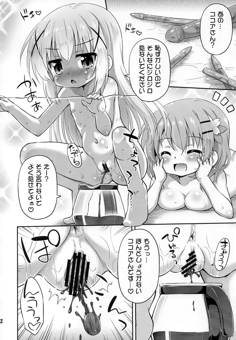 (COMIC1☆17) [最果て空間 (緋乃ひの)] 新作コーヒーはじめました (ご注文はうさぎですか) - Page 21