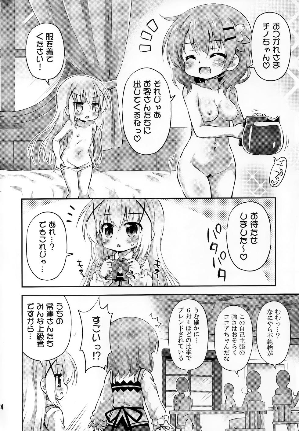 (COMIC1☆17) [最果て空間 (緋乃ひの)] 新作コーヒーはじめました (ご注文はうさぎですか) - Page 23