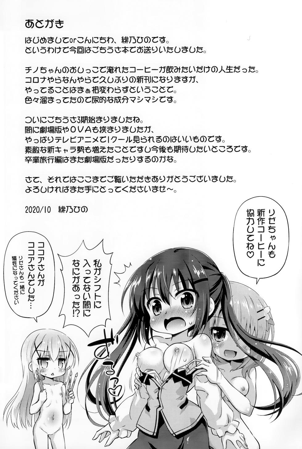 (COMIC1☆17) [最果て空間 (緋乃ひの)] 新作コーヒーはじめました (ご注文はうさぎですか) - Page 24