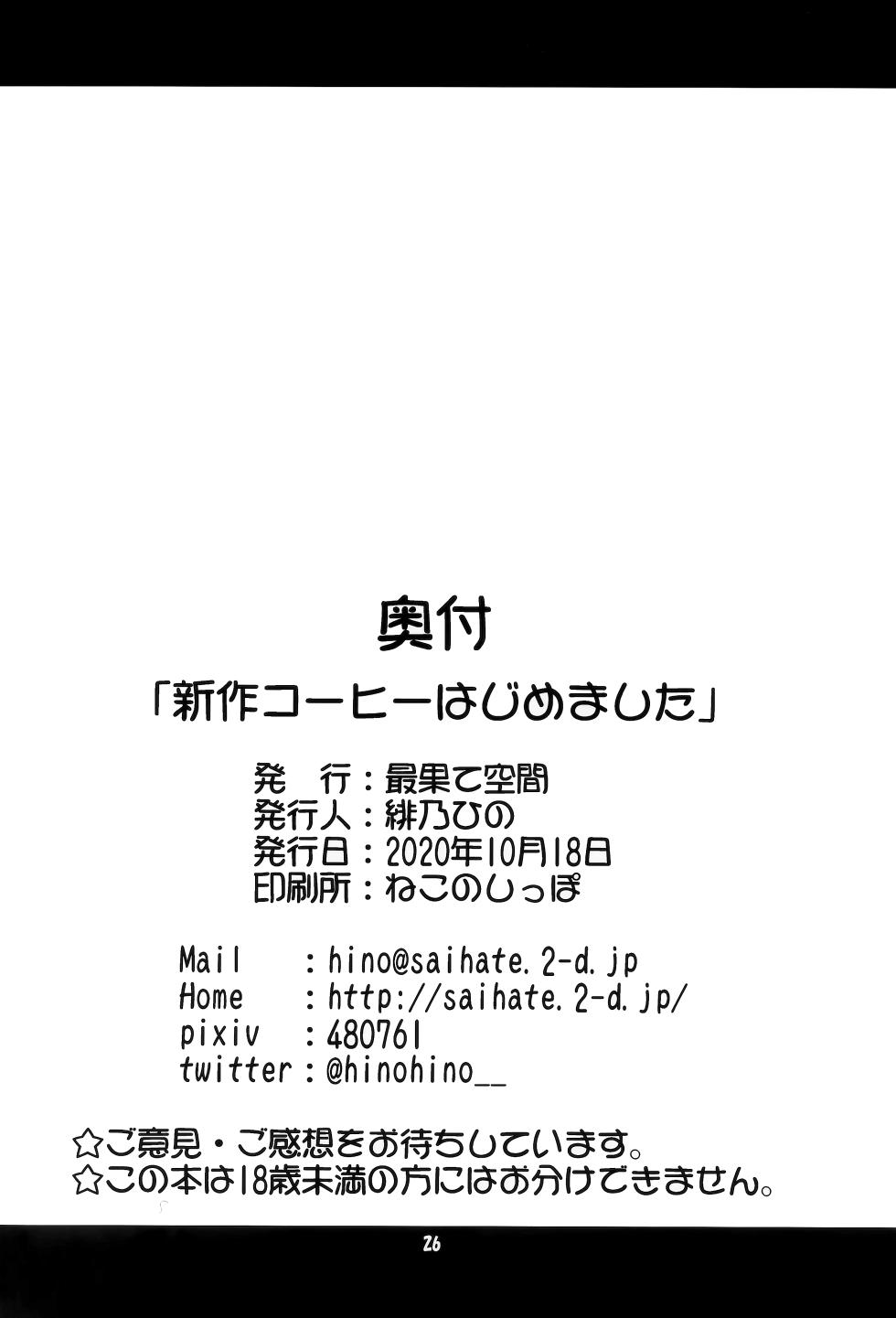 (COMIC1☆17) [最果て空間 (緋乃ひの)] 新作コーヒーはじめました (ご注文はうさぎですか) - Page 25