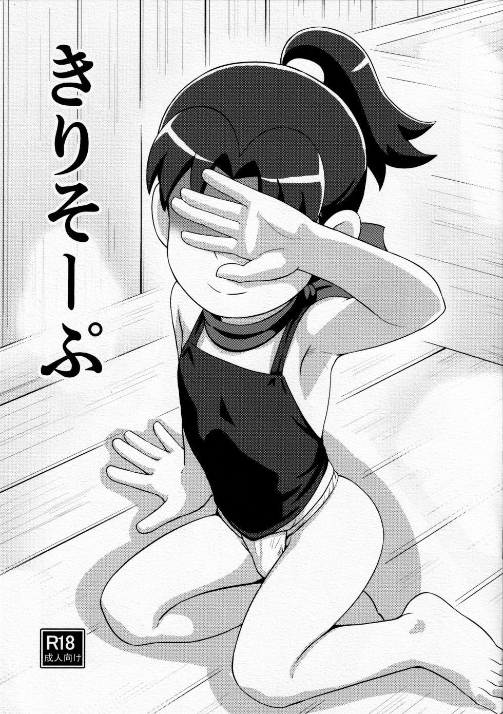 (C93) [Yuunagi Gaibutai (Nagi Ichi)] Kirisoーpu (Nintama Rantaro) [Chinese] [Banana手工漢化] - Page 1