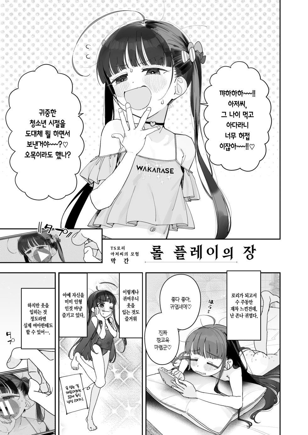 [Asunaro Neat. (Ronna)] TS Loli Oji-san no Bouken Kanwa-Shuu | TS 로리 아저씨의 모험 막간집 [Korean] [L. P.] [Digital] - Page 23