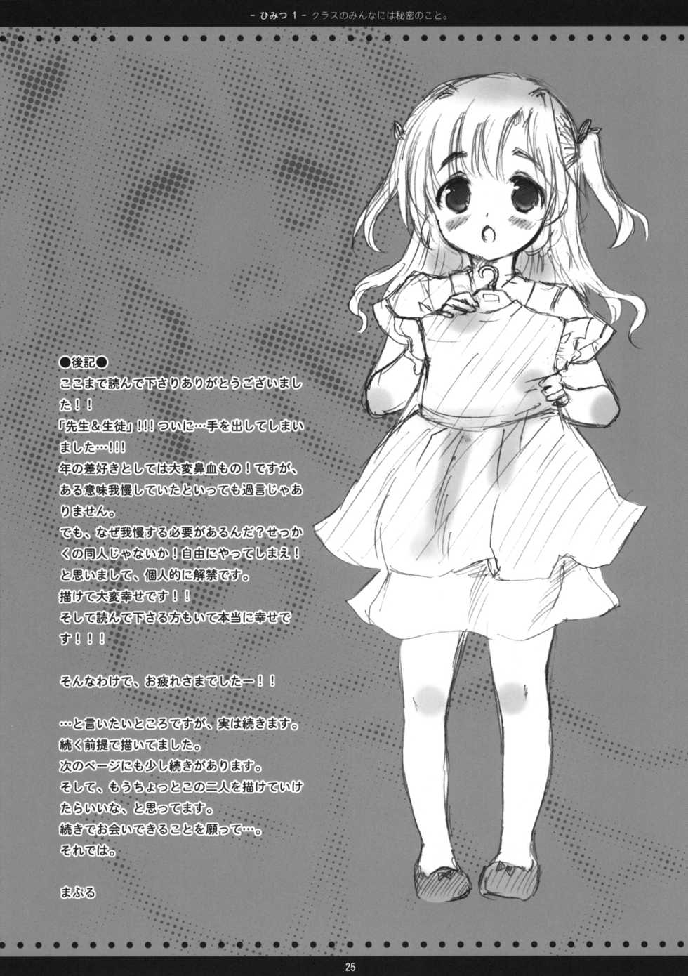 (C78) [MAPLER (Maple)] Class no Minna ni wa Himitsu no Koto 1 - Page 24